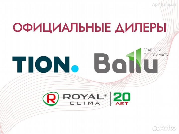 Бризеры Ballu / Tion / Royal Clima продажа/монтаж