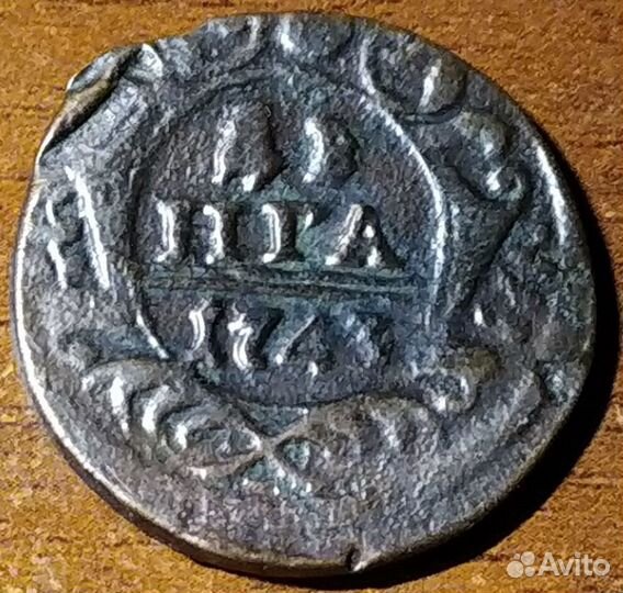 Денга 1743 г., 1749 г. и 1751 г. Елизавета 1. Лот