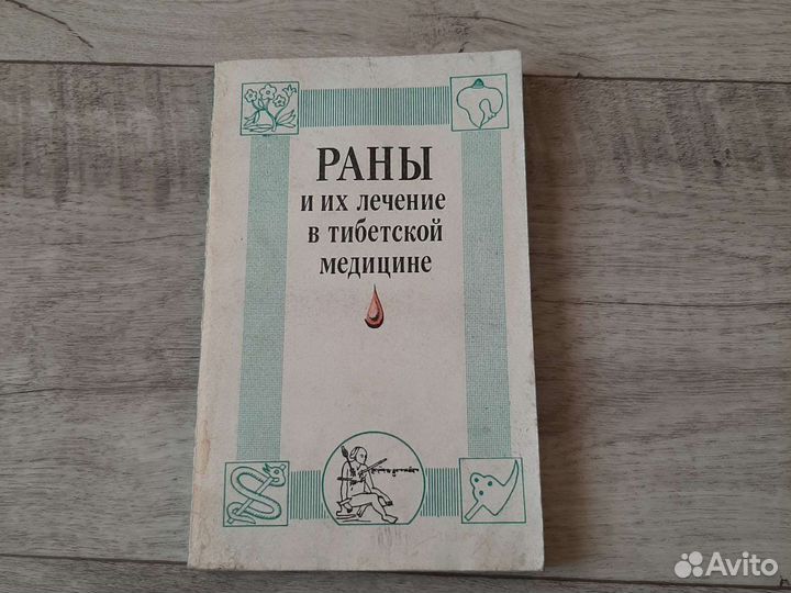 Раны и их лечение в тибетской медицине