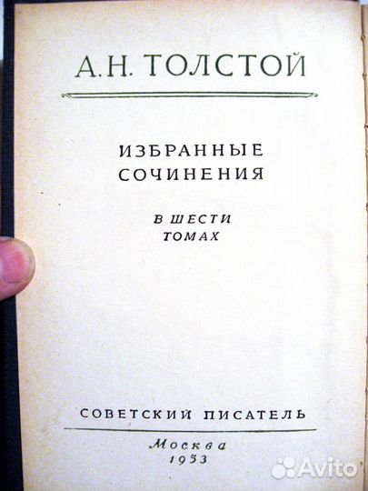 Толстой А.Н. Собрание сочинений в 6 т. 1953 г