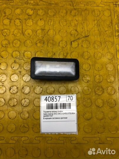 Подсветка салона, плафон Geely Coolray Sx11 SX11