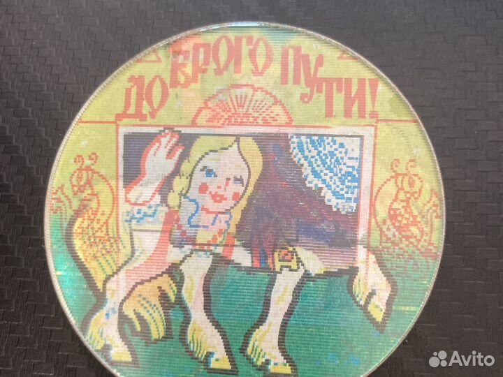 Голографический значок СССР Доброго пути