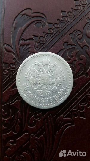 Монета 50 копеек серебро