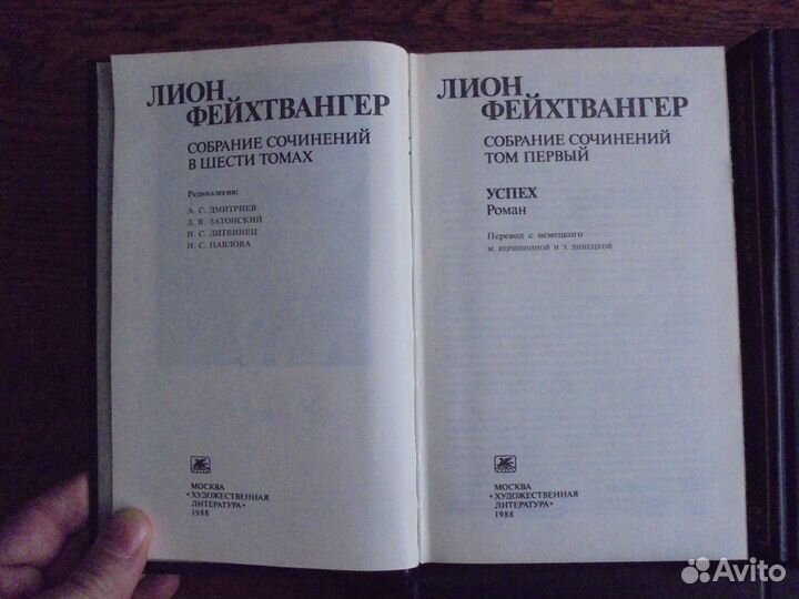 Книги, Лион Фейхтвангер