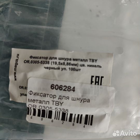 Фиксатор для шнура, Никель