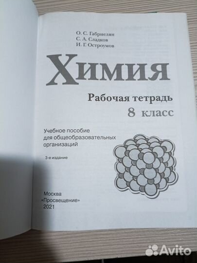 Рабочая тетрадь по химии 8 класс