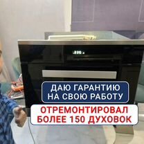 Ремонт духовых шкафов и варочных панелей, Москва