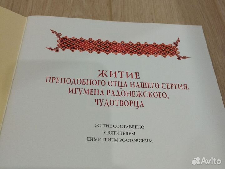 Житие преподобного отца нашего Сергия