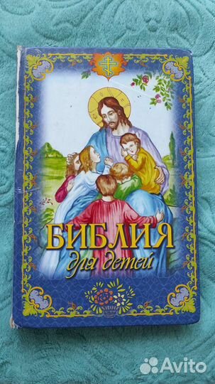Книга Библия для детей