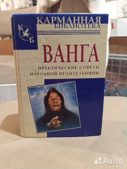 Книга-Ванга. Смотрите профиль. Много интересного