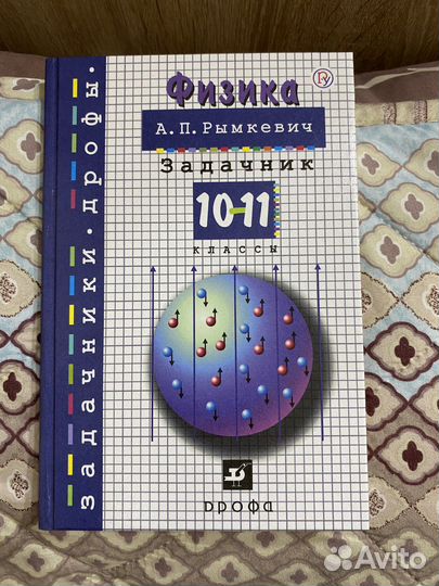 Задачник по физике 10-11 класс А. П. Рымкевич