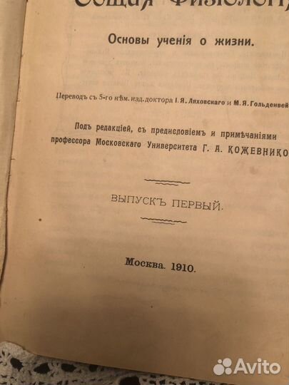 Общая Физиология М.Ферворнъ 1910г