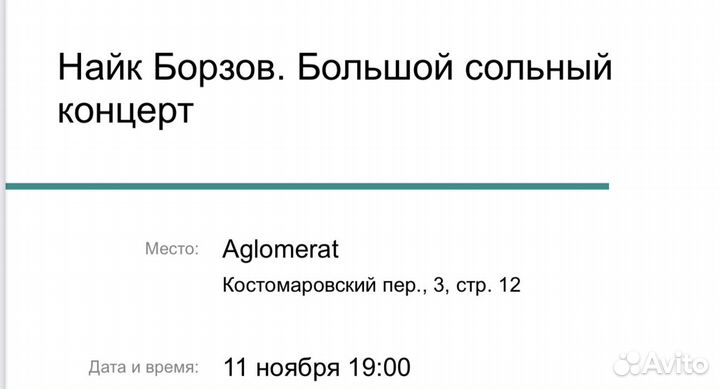 Билет на концерт Найка Борзова 11.11.2023