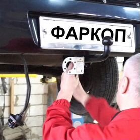 Фаркоп (тсу) на любое авто. Продажа, установка