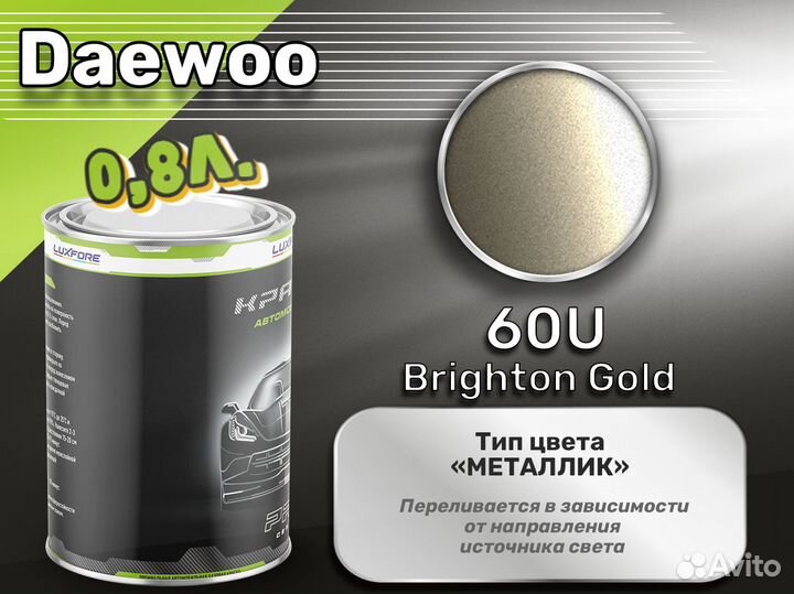 Краска Luxfore 0,8л. (Daewoo 60U Brighton Gold)