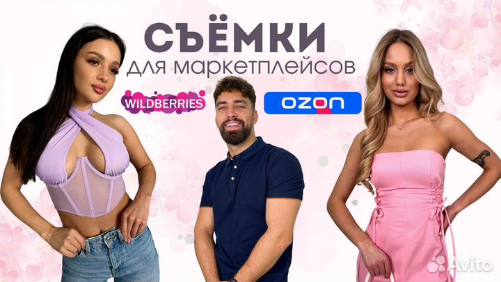 Сборные съемки для маркетплейсов wb ozon