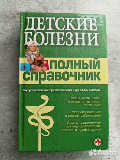 Книга. Детские болезни - полный справочник