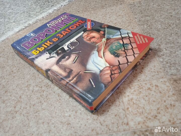 Бык в загоне (Андрей Воронин)