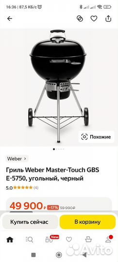 Угольный гриль Weber Master-Touch GBS E-5750 57 см