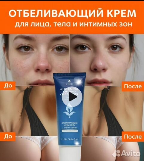Отбеливающий крем