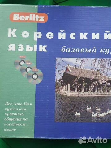 Корейский язык базовый курс от Berlitz