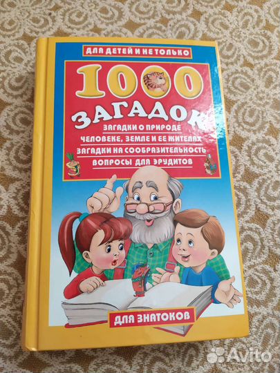 1000 загадок
