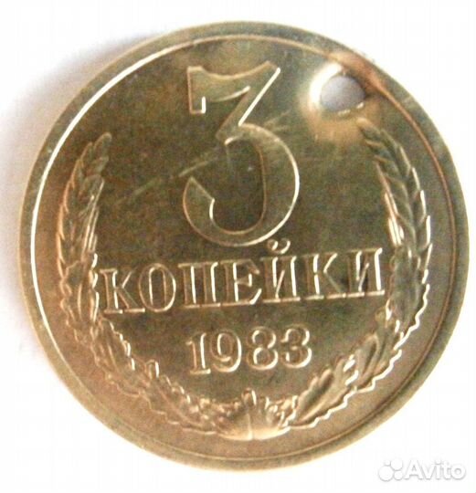 3 к 1983г с дыркой для монисто