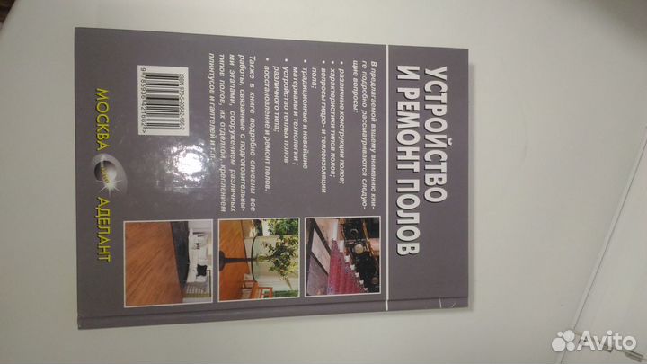 Устройство и ремонт полов Самойлов В.С