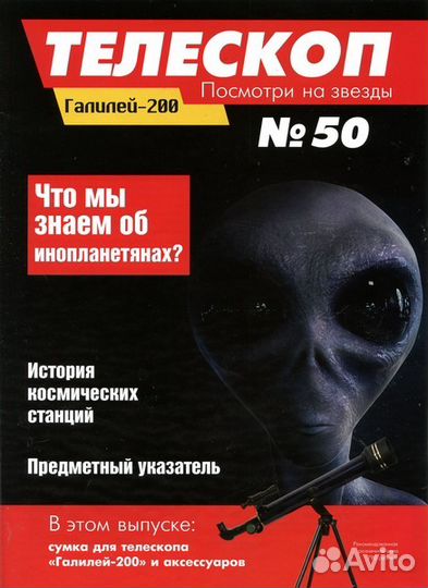 Телескоп Галилей 200 и коллекция журналов 1-50 вып