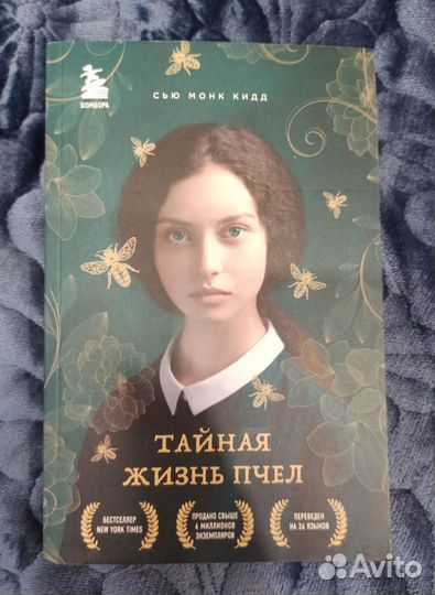 Сью Монк Кидд книга 