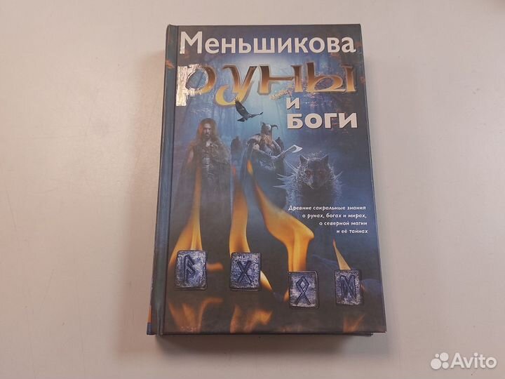 Меньшикова.Руны и боги