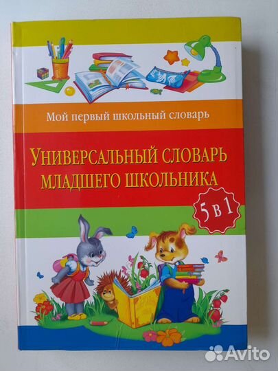 Универсальный словарь младшего школьника 5 в 1