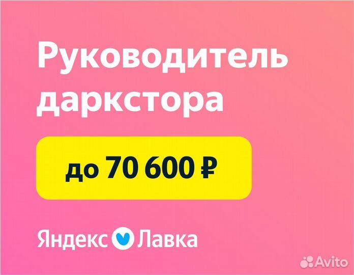 Управляющий торговым складом в Яндекс Лавку