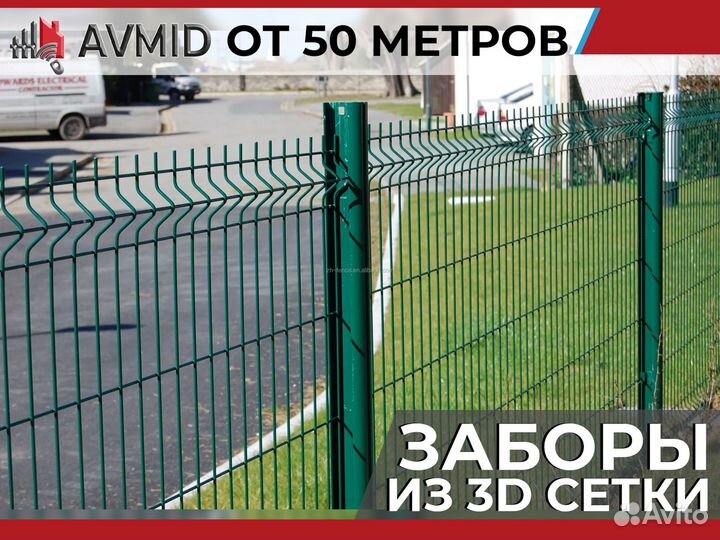 Забор сетка 3D