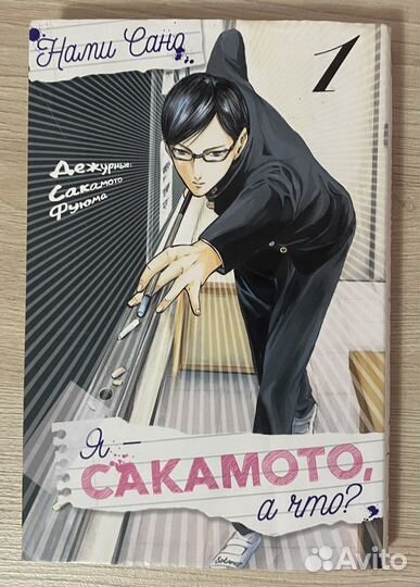 Манга «Я - Сакамото, а что»