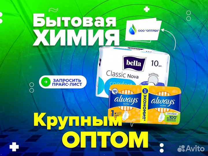 Бытовая химия оптом
