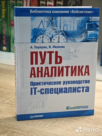 Путь аналитика. Практическое руководство IT-специа