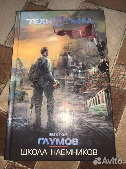 Технотьма школа наемников Виктор Глумов