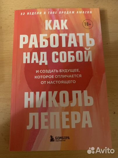Как работать над собой. Николь Лепера