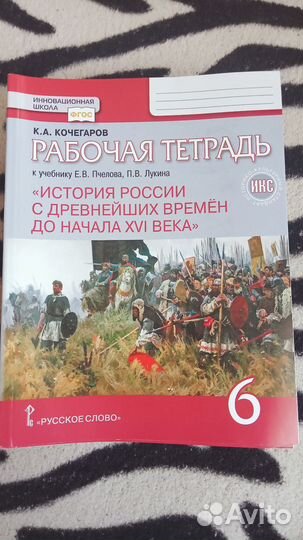 Рабочая тетрадь история России 6 класс