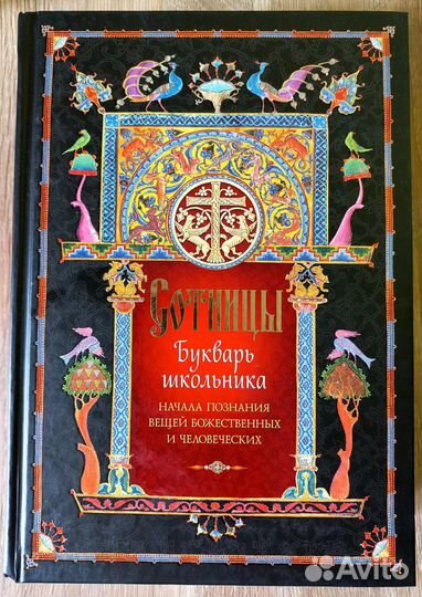 Сотницы. Букварь школьника