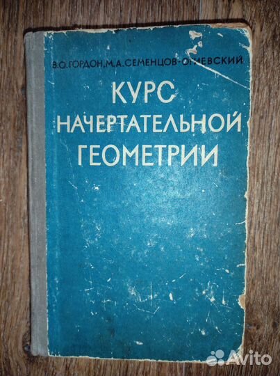 Книга Курс начертательной геометрии Москва 1964г
