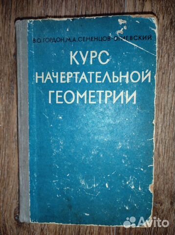 Книга Курс начертательной геометрии Москва 1964г