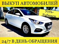 Выкуп автомобилей Усть - Лабинск