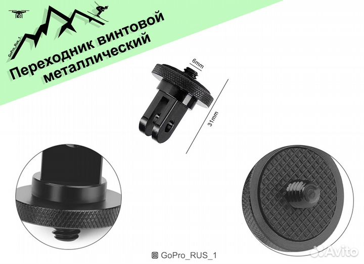 Переходник винтовой металлический для Sony, Xiaomi