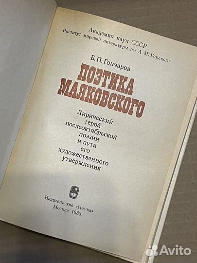 Гончаров. Б.П. Поэтика Маяковского