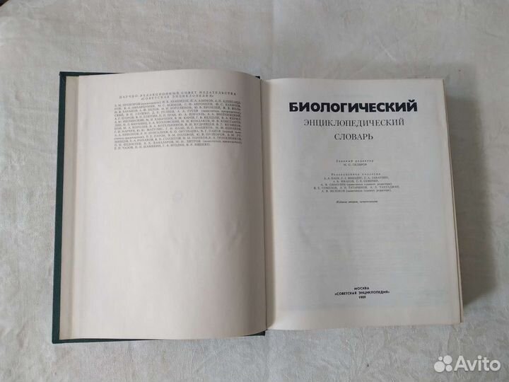 Биологический Энциклопедический Словарь