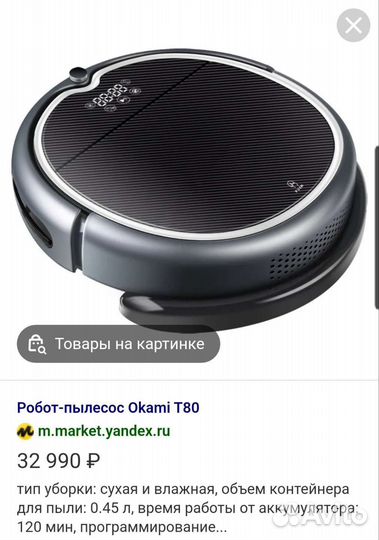 Робот пылесос okami t80