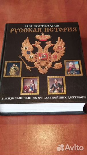 Русская история автор Н.И.Костомаров