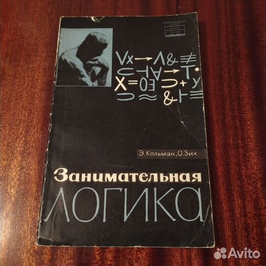 Э. Кольман, О. Зих. Занимательная логика